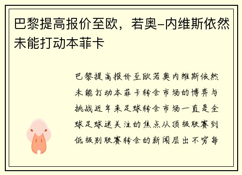 巴黎提高报价至欧，若奥-内维斯依然未能打动本菲卡
