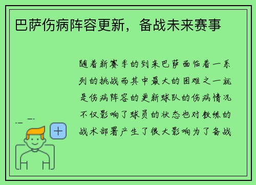 巴萨伤病阵容更新，备战未来赛事