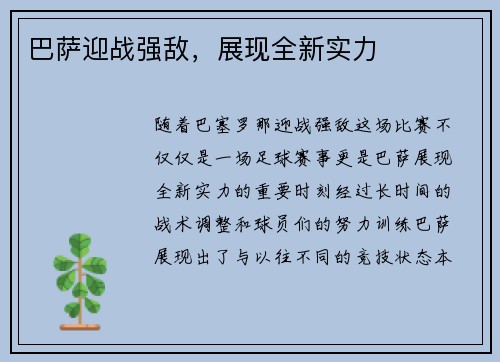 巴萨迎战强敌，展现全新实力