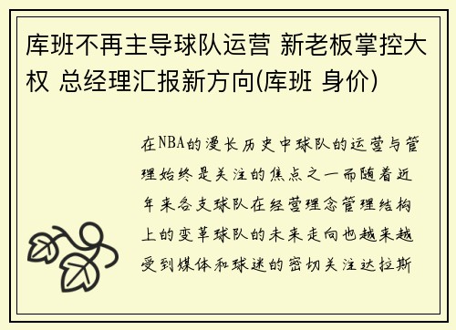 库班不再主导球队运营 新老板掌控大权 总经理汇报新方向(库班 身价)
