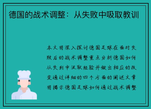 德国的战术调整：从失败中吸取教训