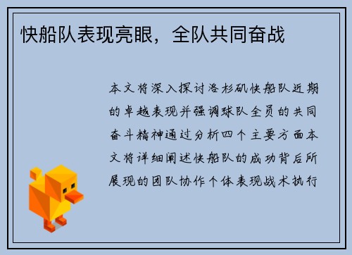 快船队表现亮眼，全队共同奋战