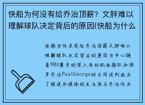 快船为何没有给乔治顶薪？文胖难以理解球队决定背后的原因(快船为什么)