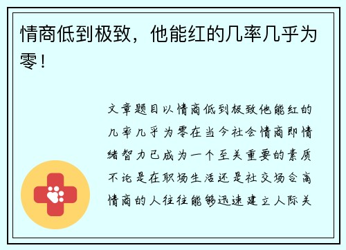 情商低到极致，他能红的几率几乎为零！