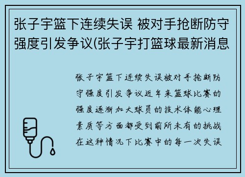 张子宇篮下连续失误 被对手抢断防守强度引发争议(张子宇打篮球最新消息)