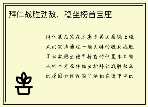 拜仁战胜劲敌，稳坐榜首宝座
