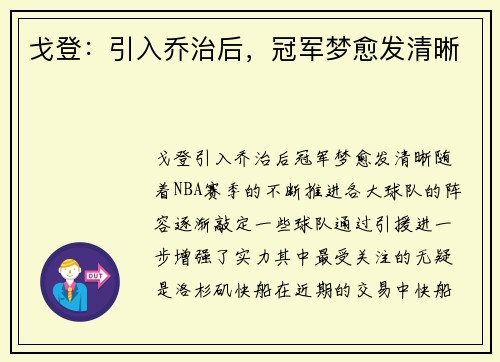 戈登：引入乔治后，冠军梦愈发清晰