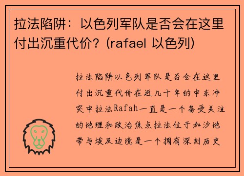 拉法陷阱：以色列军队是否会在这里付出沉重代价？(rafael 以色列)