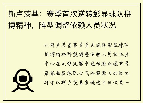 斯卢茨基：赛季首次逆转彰显球队拼搏精神，阵型调整依赖人员状况