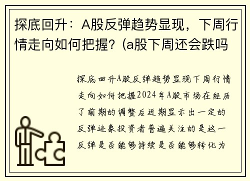 探底回升：A股反弹趋势显现，下周行情走向如何把握？(a股下周还会跌吗)