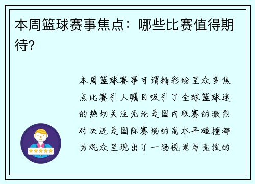 本周篮球赛事焦点：哪些比赛值得期待？