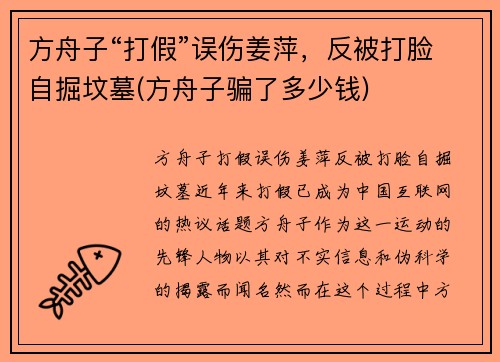 方舟子“打假”误伤姜萍，反被打脸自掘坟墓(方舟子骗了多少钱)