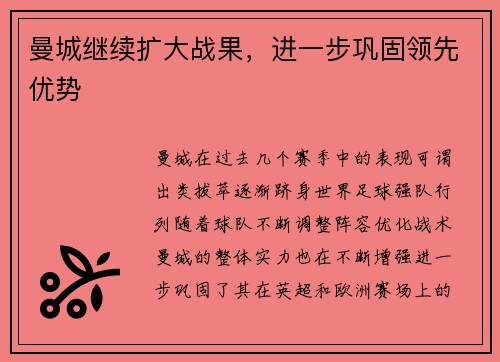 曼城继续扩大战果，进一步巩固领先优势