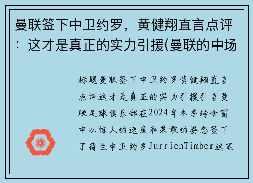 曼联签下中卫约罗，黄健翔直言点评：这才是真正的实力引援(曼联的中场大将)