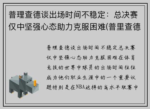 普理查德谈出场时间不稳定：总决赛仅中坚强心态助力克服困难(普里查德视频)