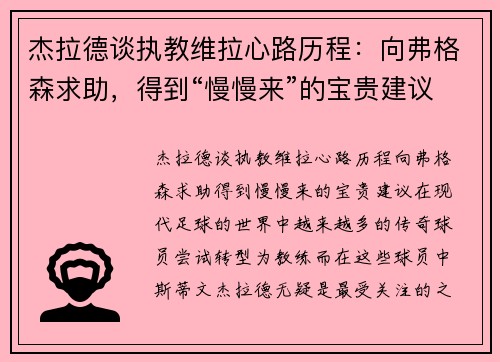 杰拉德谈执教维拉心路历程：向弗格森求助，得到“慢慢来”的宝贵建议