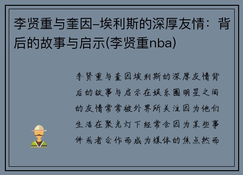 李贤重与奎因-埃利斯的深厚友情：背后的故事与启示(李贤重nba)
