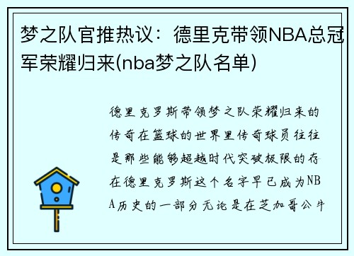梦之队官推热议：德里克带领NBA总冠军荣耀归来(nba梦之队名单)