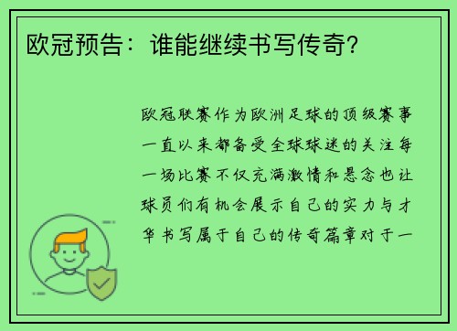 欧冠预告：谁能继续书写传奇？