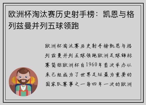 欧洲杯淘汰赛历史射手榜：凯恩与格列兹曼并列五球领跑