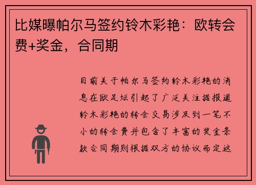 比媒曝帕尔马签约铃木彩艳：欧转会费+奖金，合同期