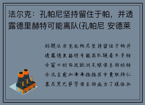 法尔克：孔帕尼坚持留住于帕，并透露德里赫特可能离队(孔帕尼 安德莱赫特)