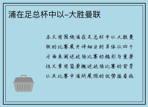 浦在足总杯中以-大胜曼联