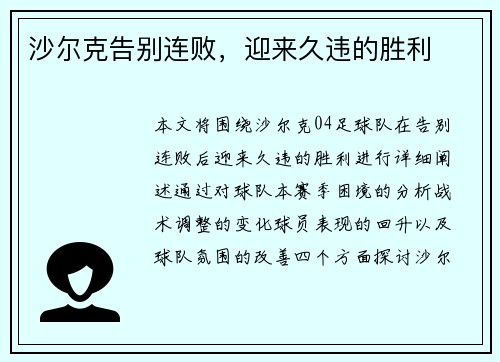 沙尔克告别连败，迎来久违的胜利