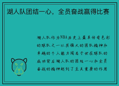 湖人队团结一心，全员奋战赢得比赛