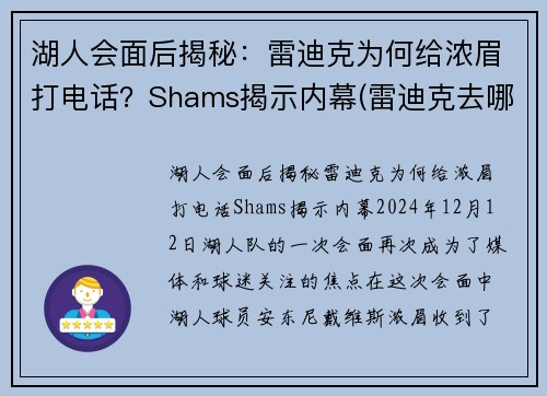 湖人会面后揭秘：雷迪克为何给浓眉打电话？Shams揭示内幕(雷迪克去哪个队了)