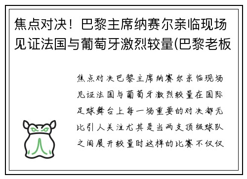 焦点对决！巴黎主席纳赛尔亲临现场见证法国与葡萄牙激烈较量(巴黎老板纳赛尔背景)