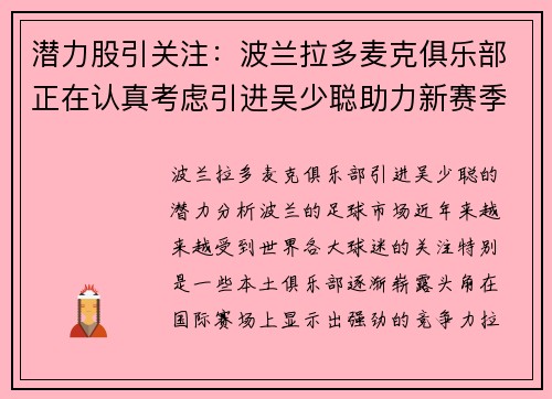 潜力股引关注：波兰拉多麦克俱乐部正在认真考虑引进吴少聪助力新赛季