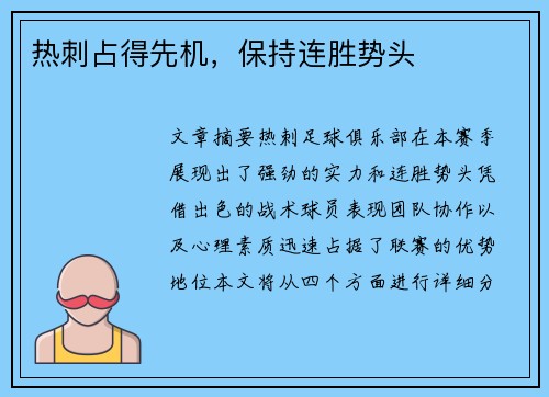热刺占得先机，保持连胜势头