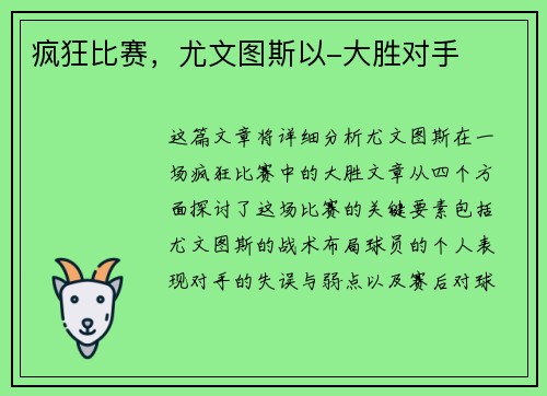 疯狂比赛，尤文图斯以-大胜对手