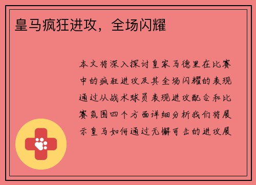 皇马疯狂进攻，全场闪耀