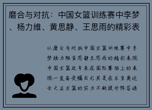 磨合与对抗：中国女篮训练赛中李梦、杨力维、黄思静、王思雨的精彩表现