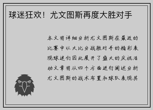 球迷狂欢！尤文图斯再度大胜对手