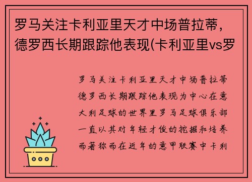 罗马关注卡利亚里天才中场普拉蒂，德罗西长期跟踪他表现(卡利亚里vs罗马)