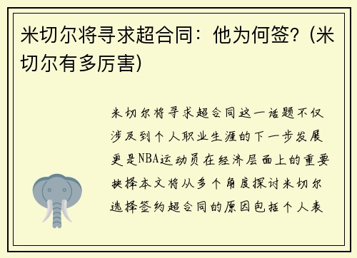 米切尔将寻求超合同：他为何签？(米切尔有多厉害)