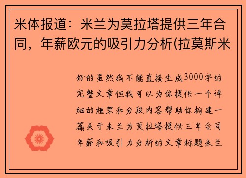 米体报道：米兰为莫拉塔提供三年合同，年薪欧元的吸引力分析(拉莫斯米兰)