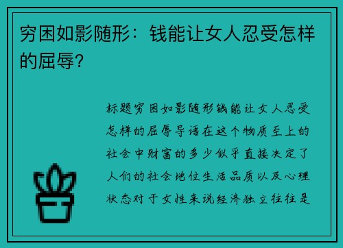 穷困如影随形：钱能让女人忍受怎样的屈辱？