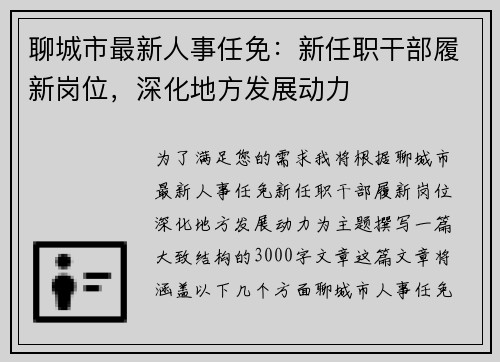 聊城市最新人事任免：新任职干部履新岗位，深化地方发展动力