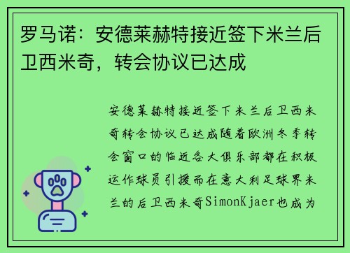 罗马诺：安德莱赫特接近签下米兰后卫西米奇，转会协议已达成