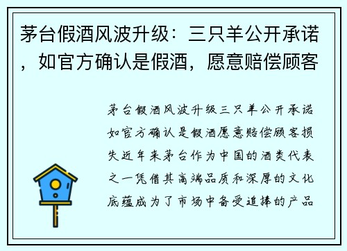 茅台假酒风波升级：三只羊公开承诺，如官方确认是假酒，愿意赔偿顾客损失