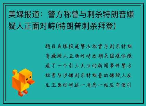 美媒报道：警方称曾与刺杀特朗普嫌疑人正面对峙(特朗普刺杀拜登)