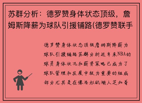 苏群分析：德罗赞身体状态顶级，詹姆斯降薪为球队引援铺路(德罗赞联手詹姆斯)