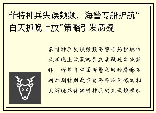 菲特种兵失误频频，海警专船护航“白天抓晚上放”策略引发质疑
