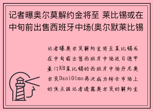 记者曝奥尔莫解约金将至 莱比锡或在中旬前出售西班牙中场(奥尔默莱比锡)