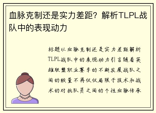 血脉克制还是实力差距？解析TLPL战队中的表现动力