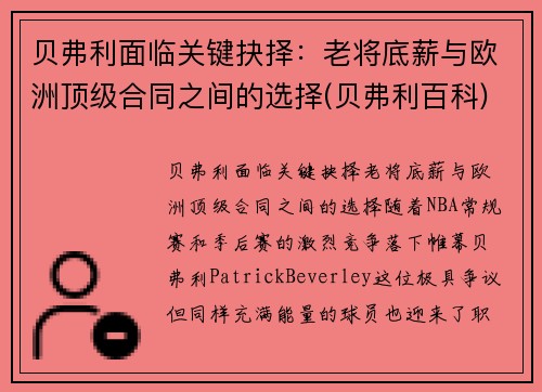 贝弗利面临关键抉择：老将底薪与欧洲顶级合同之间的选择(贝弗利百科)